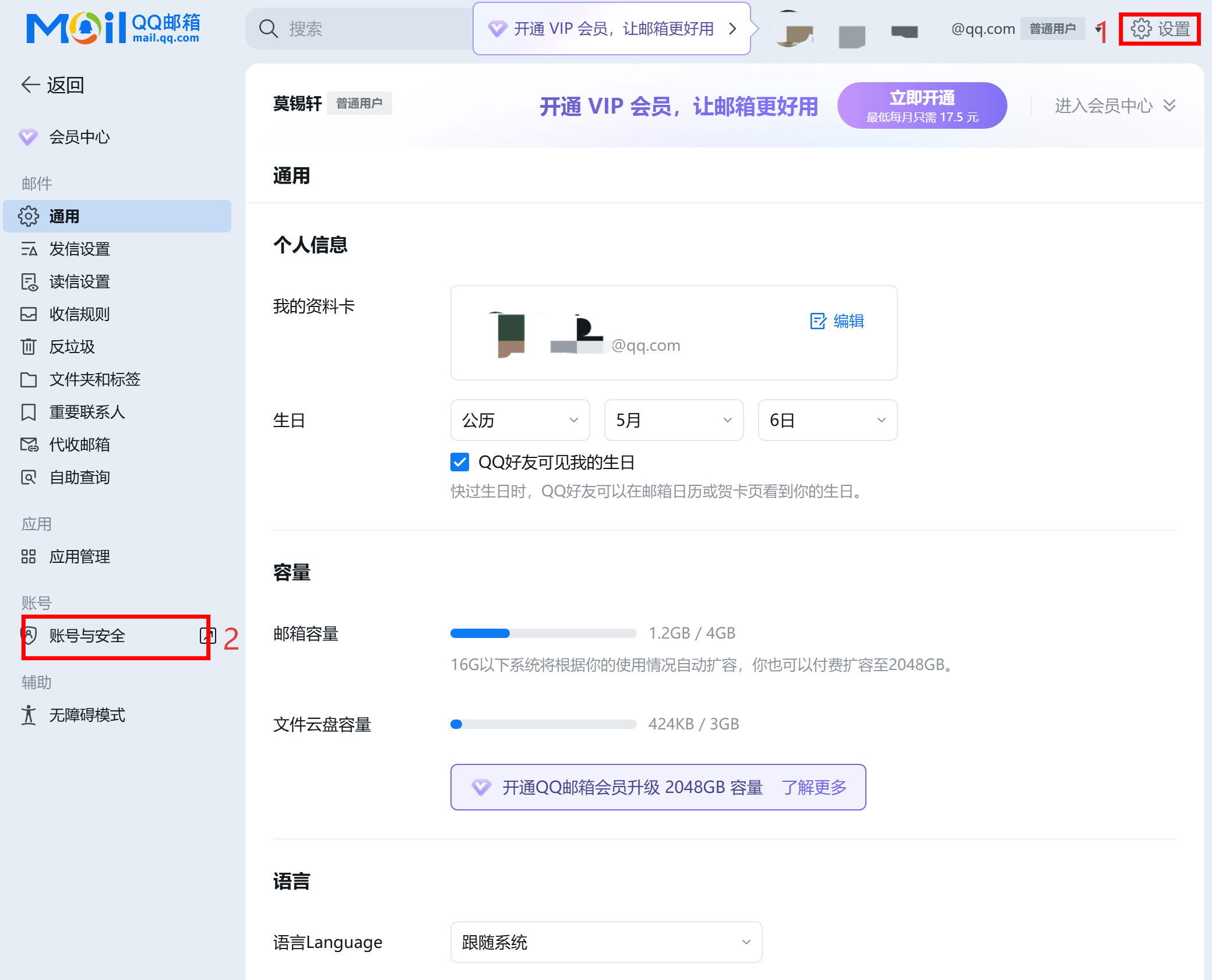 QQ 邮箱右上角设置和账号与安全入口示意图