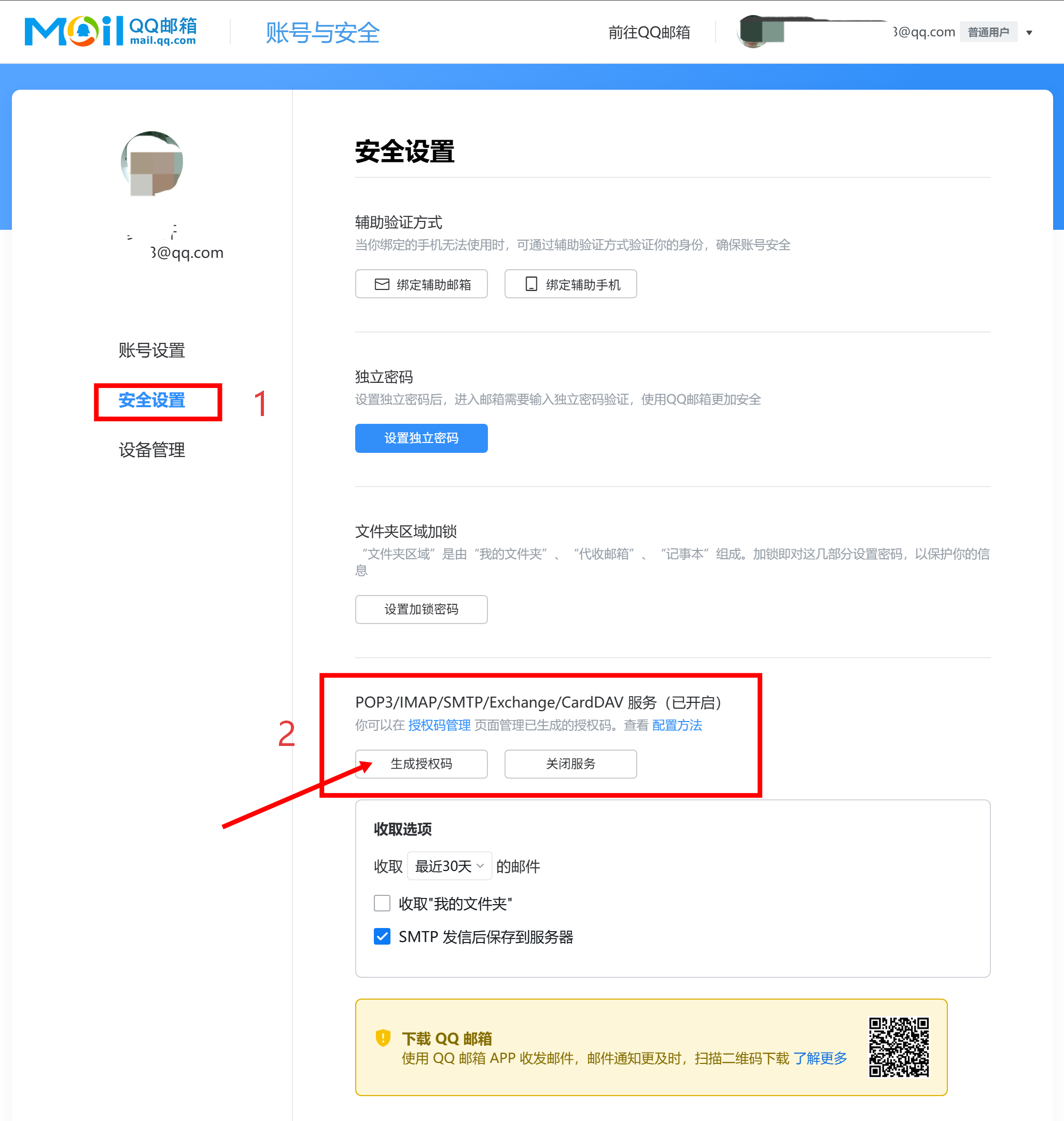 QQ 邮箱安全设置中生成授权码的位置