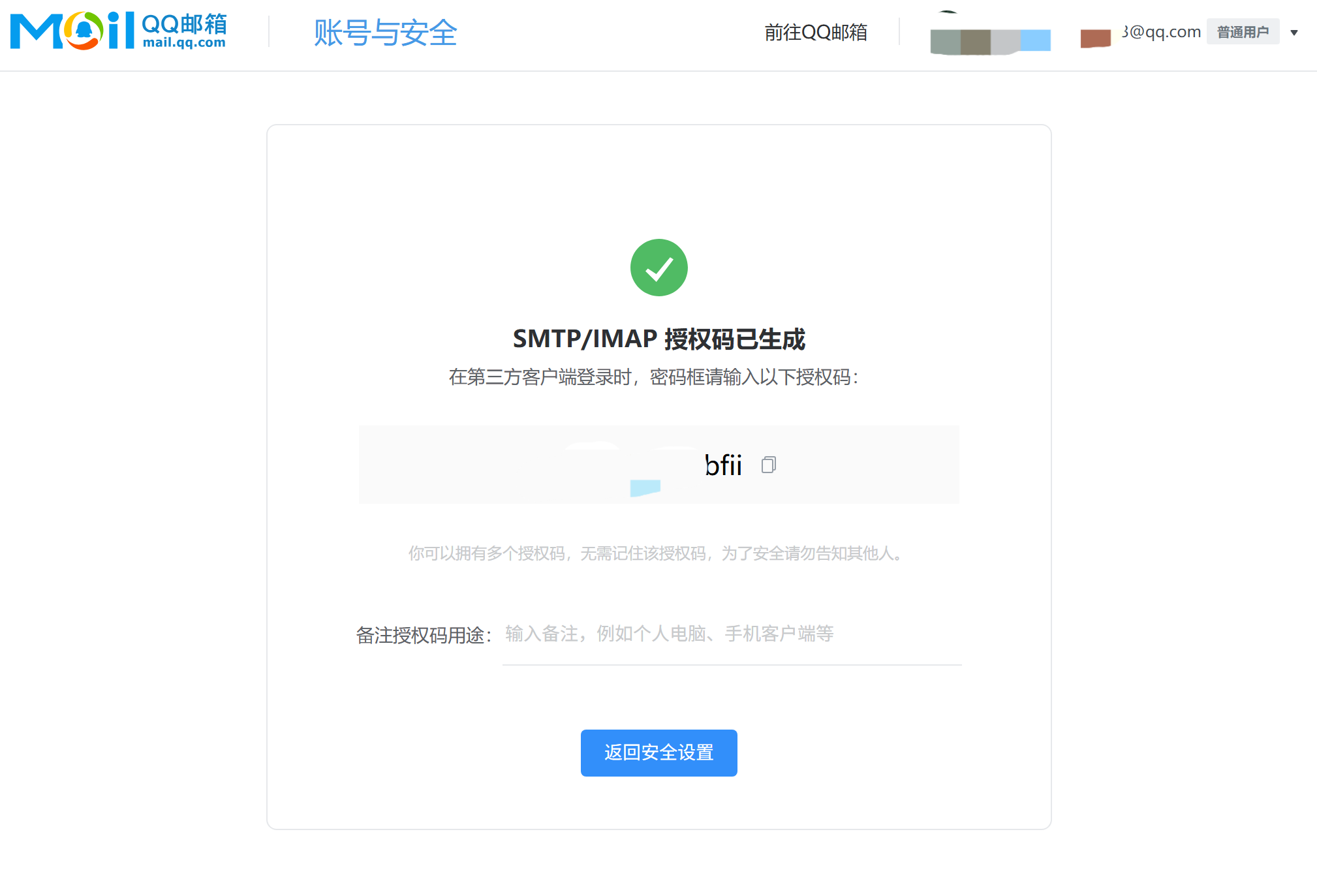 QQ 邮箱显示 SMTP/IMAP 授权码的页面